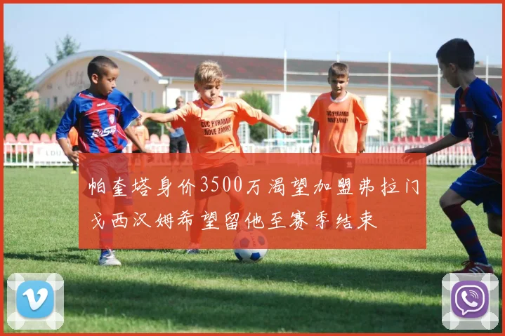 帕奎塔身价3500万渴望加盟弗拉门戈西汉姆希望留他至赛季结束