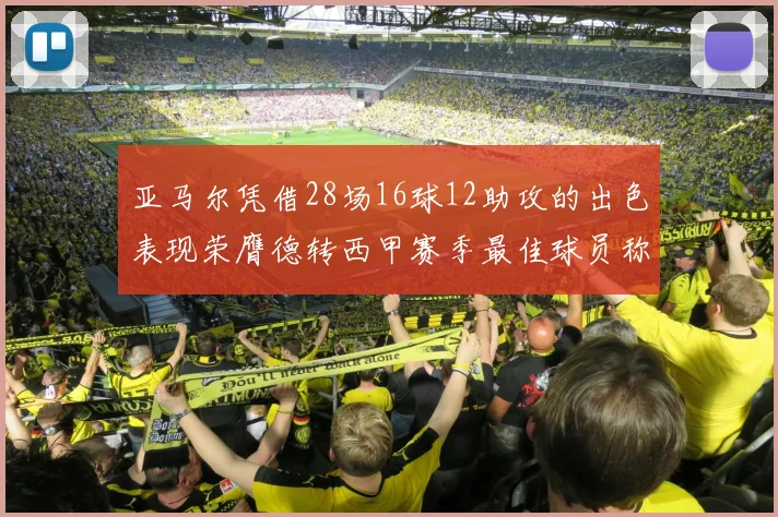 亚马尔凭借28场16球12助攻的出色表现荣膺德转西甲赛季最佳球员称号