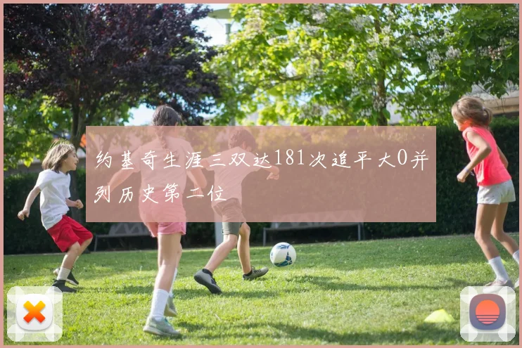 约基奇生涯三双达181次追平大O并列历史第二位
