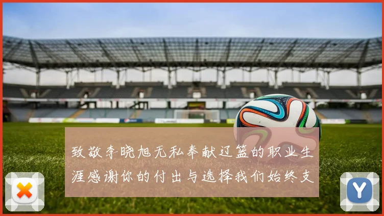 致敬李晓旭无私奉献辽篮的职业生涯感谢你的付出与选择我们始终支持你