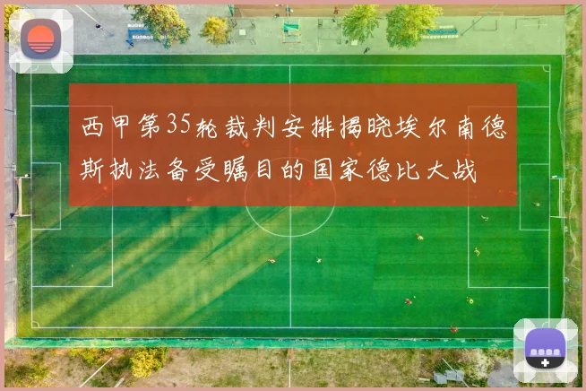 西甲第35轮裁判安排揭晓埃尔南德斯执法备受瞩目的国家德比大战