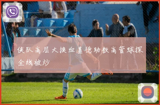侠队高层大换血基德助教高管球探全线被炒